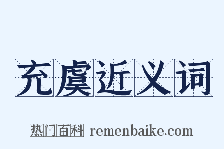 充虞近义词是什么意思的图片